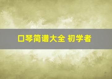 口琴简谱大全 初学者